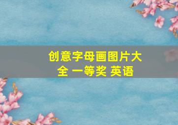 创意字母画图片大全 一等奖 英语